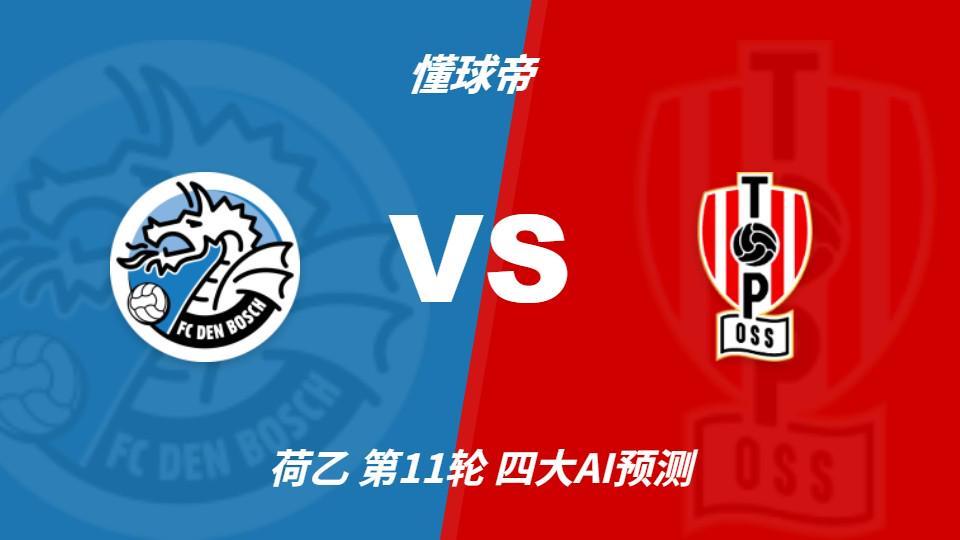 四大AI预测邓伯什vs奥斯:四家一致看好主胜